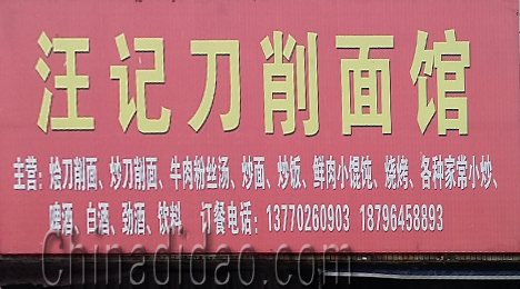 东台市富安镇汪记刀削面馆
