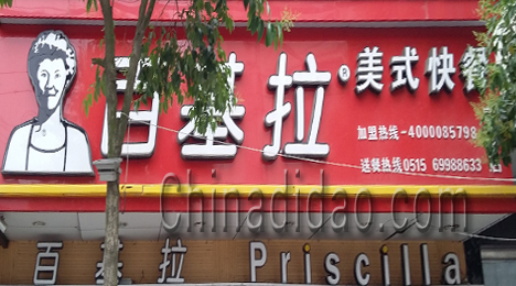 东台市富安镇百基拉-美式快餐