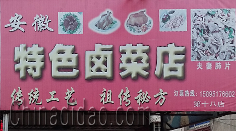 东台市富安镇安微特色卤菜店