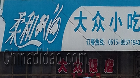 东台市富安镇大众小吃