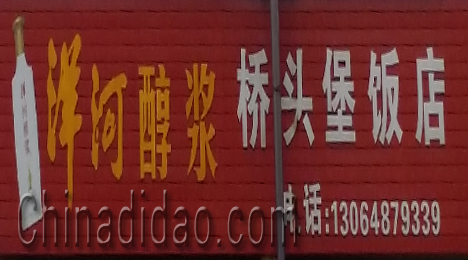 东台市富安镇桥头堡饭店