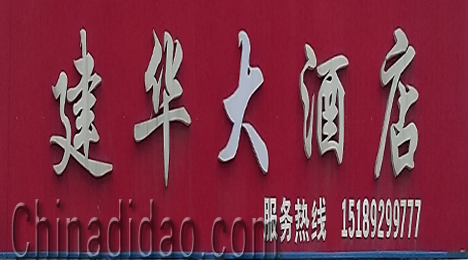 东台市富安镇建华大酒店