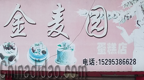 东台市富东镇金麦园蛋糕店