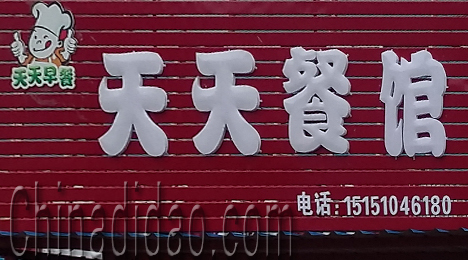 江苏省弶港农场天天餐馆