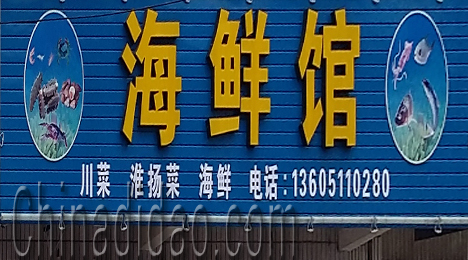 江苏省弶港农场海鲜馆