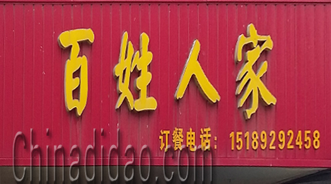 江苏省弶港农场百姓人家餐厅