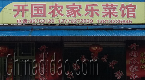 东台市新街镇开国农家乐菜馆
