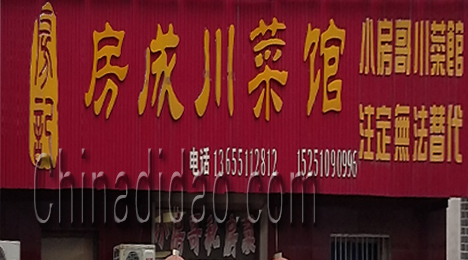 东台市弶港镇房成川菜馆