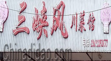 东台市弶港镇三峡凤川菜馆