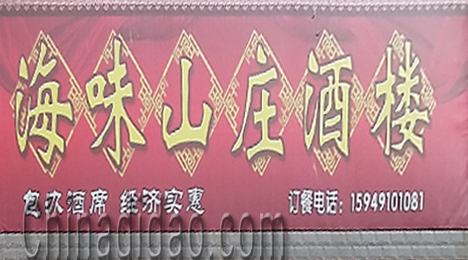 东台市弶港镇海味山庄酒楼