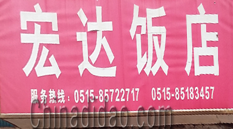 东台市弶港镇宏达饭店