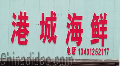 东台市弶港镇港城海鲜