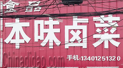 东台市唐洋镇本味卤菜