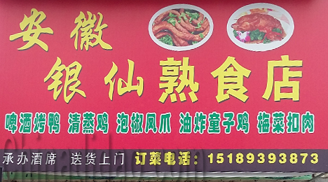 东台市唐洋镇安微银仙熟食店