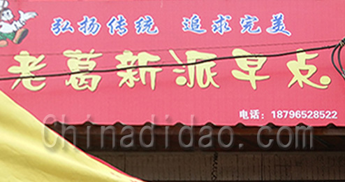 东台市三仓镇老葛新派早点