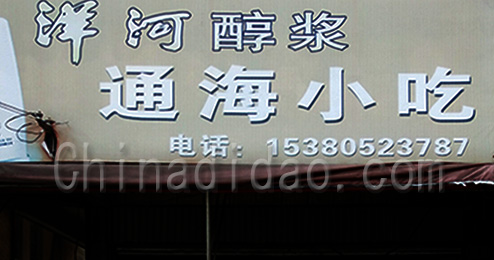 东台市三仓镇通海小吃