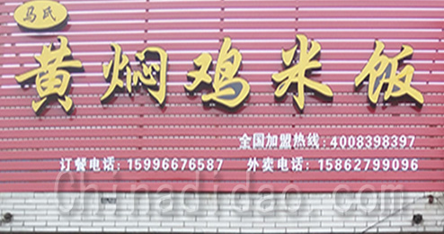 东台市三仓镇黄焖鸡米饭