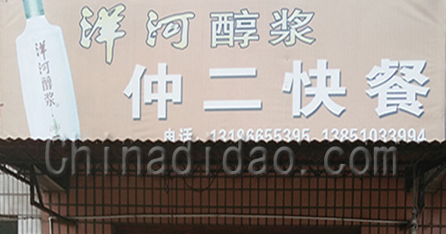 东台市三仓镇仲二快餐