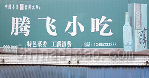 东台市三仓镇腾飞小吃