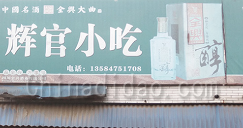 东台市三仓镇辉官小吃