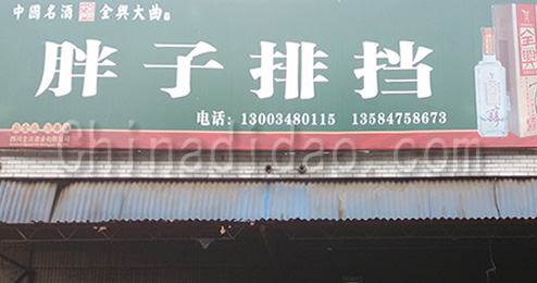 东台市三仓镇胖子排档