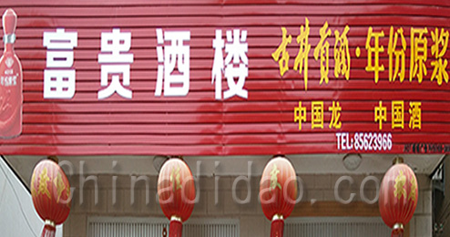 东台市三仓镇富贵酒楼