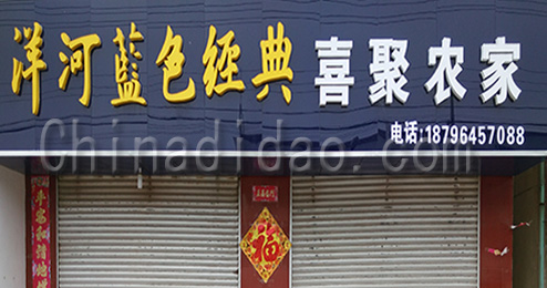 东台市三仓镇喜聚农家