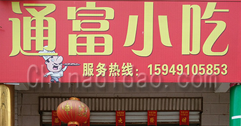 东台市三仓镇通富小吃