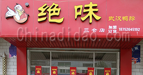 东台市三仓镇绝味武汉鸭脖