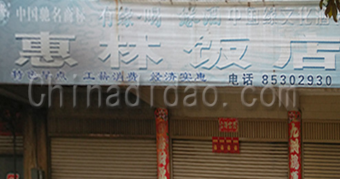 东台市三仓镇惠林饭店