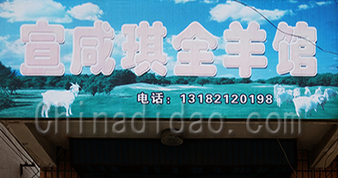 东台市三仓镇宣咸琪全羊馆