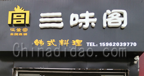 东台市三仓镇三味阁韩式料理