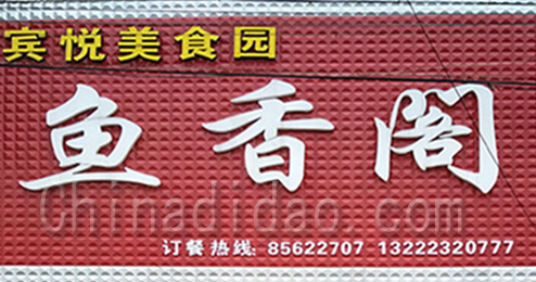 东台市三仓镇鱼香阁