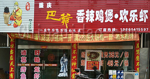 东台市三仓镇巴爷香辣鸡煲、欢乐虾