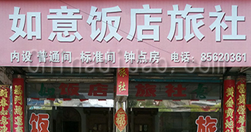 东台市三仓镇如意饭店旅社