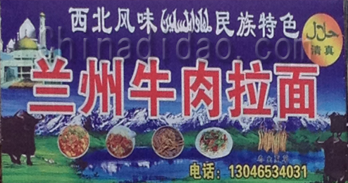 东台市许河镇兰州牛肉拉面