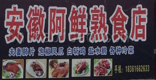 东台市许河镇安微阿鲜熟食店