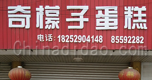 东台市南沈灶镇奇檬子蛋糕