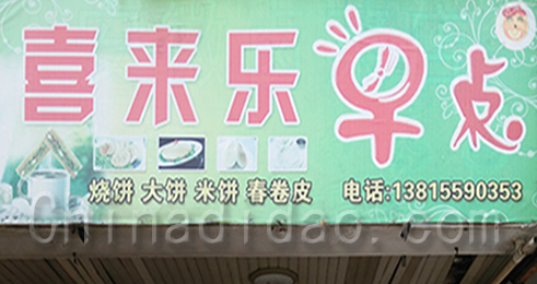 东台市南沈灶镇喜来乐早点