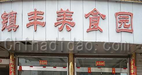 东台市南沈灶镇丰美食园