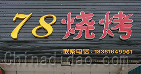 东台市南沈灶镇78烧烤