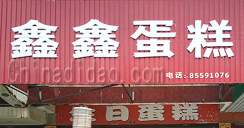 东台市南沈灶镇鑫鑫蛋糕