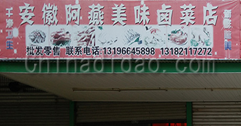 东台市南沈灶镇安微阿燕美味卤菜店