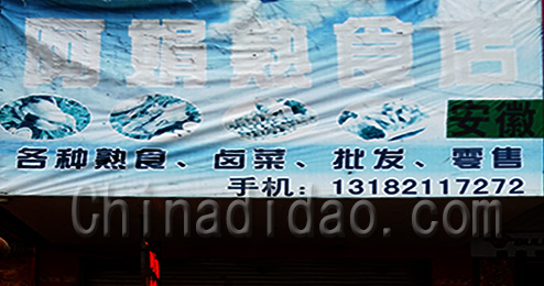 东台市南沈灶镇阿娟熟食店