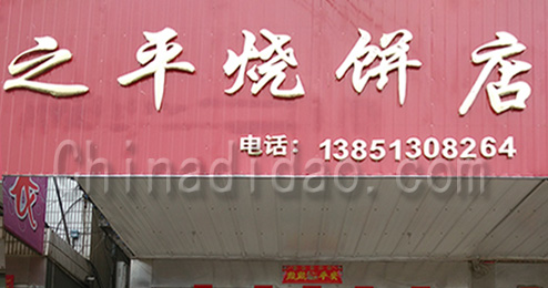 东台市南沈灶镇之平烧饼店