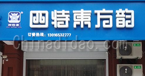 东台市曹撇镇四特东方韵饭店