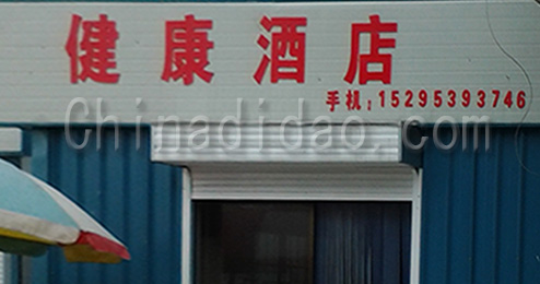 东台市曹撇镇健康酒店