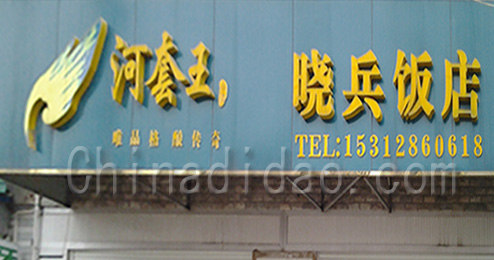 东台市曹撇镇晓兵饭店