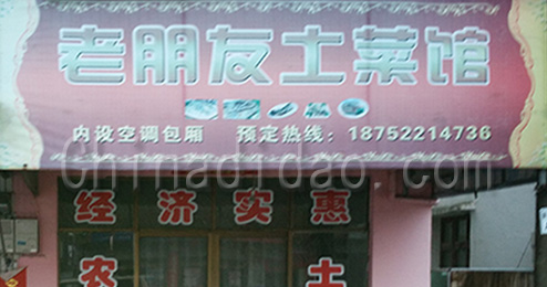 东台市曹撇镇老朋友土菜馆