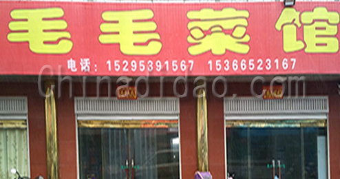 东台市曹撇镇毛毛菜馆